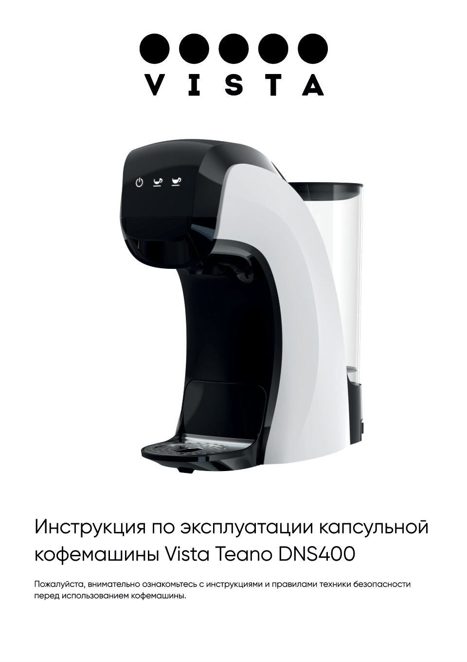 Кофемашина капсульная Vista Teano DNS400R