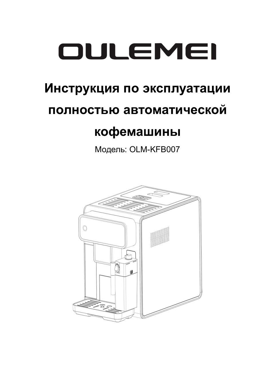 Кофемашина Oulemei KFB007