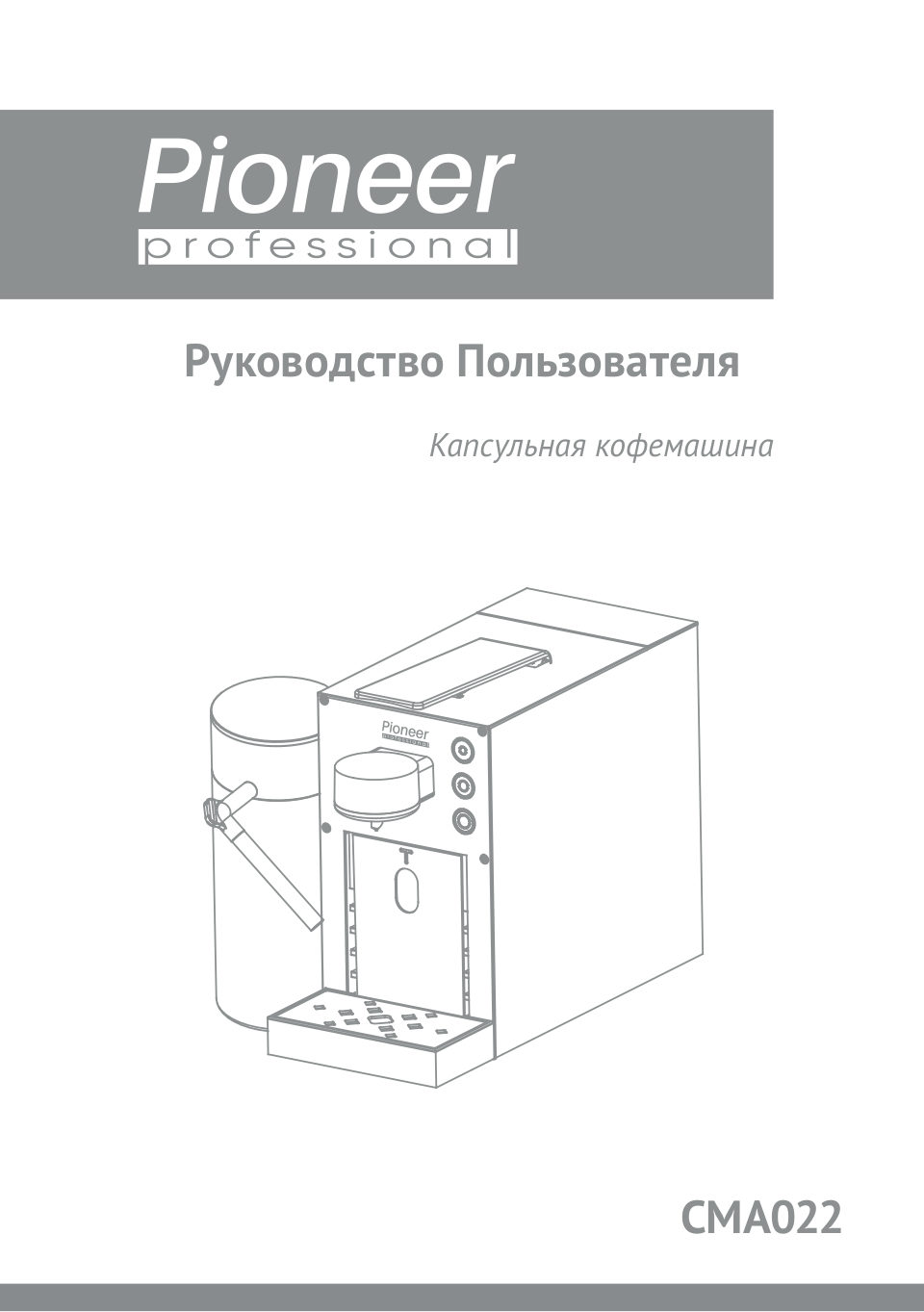Кофемашина Pioneer CMA022