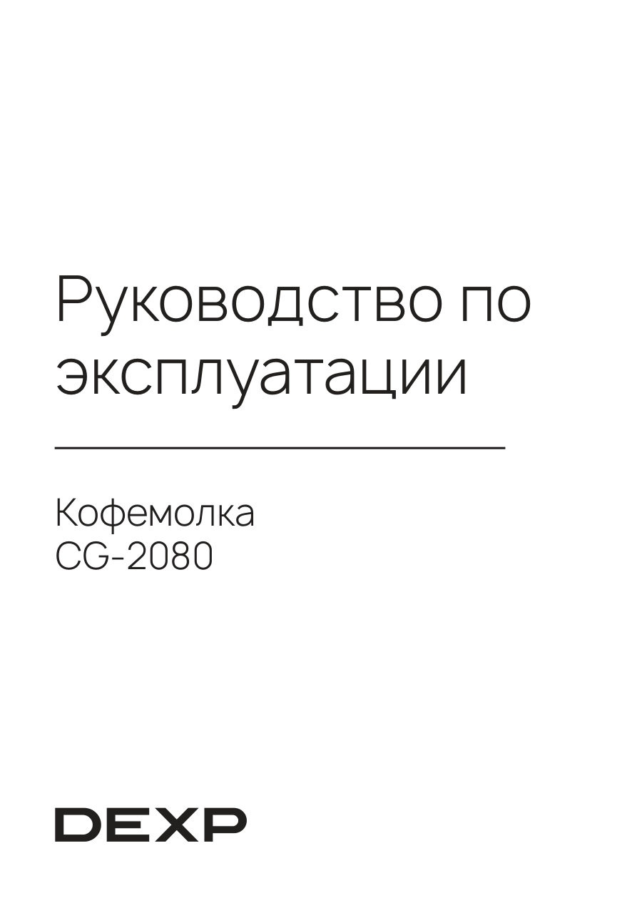 Кофемолка электрическая DEXP CG-2080