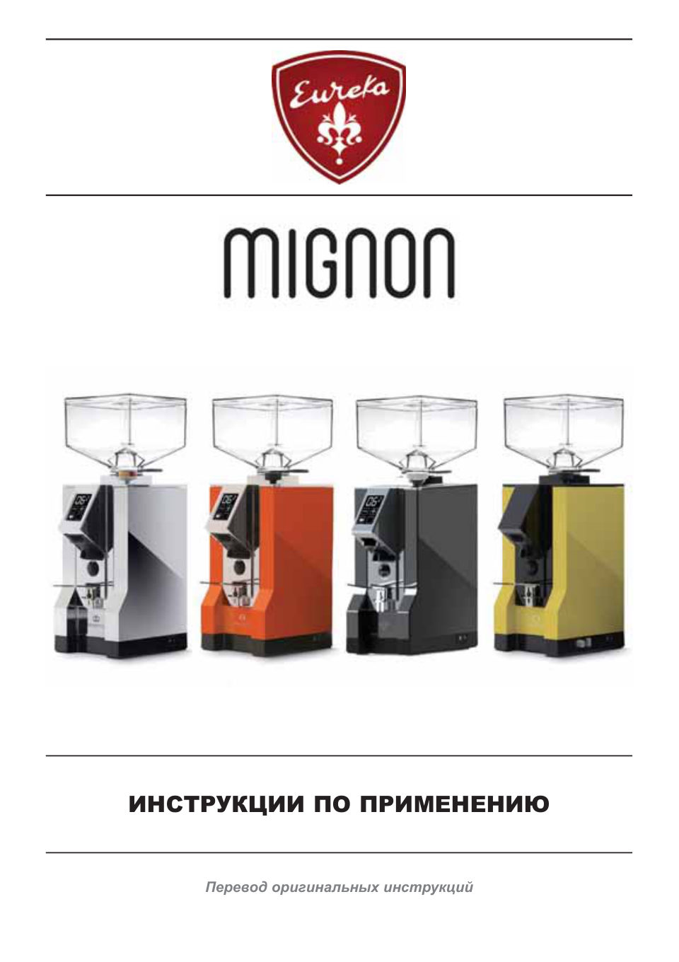 Кофемолка электрическая Eureka Mignon Brew Pro 55 16CR