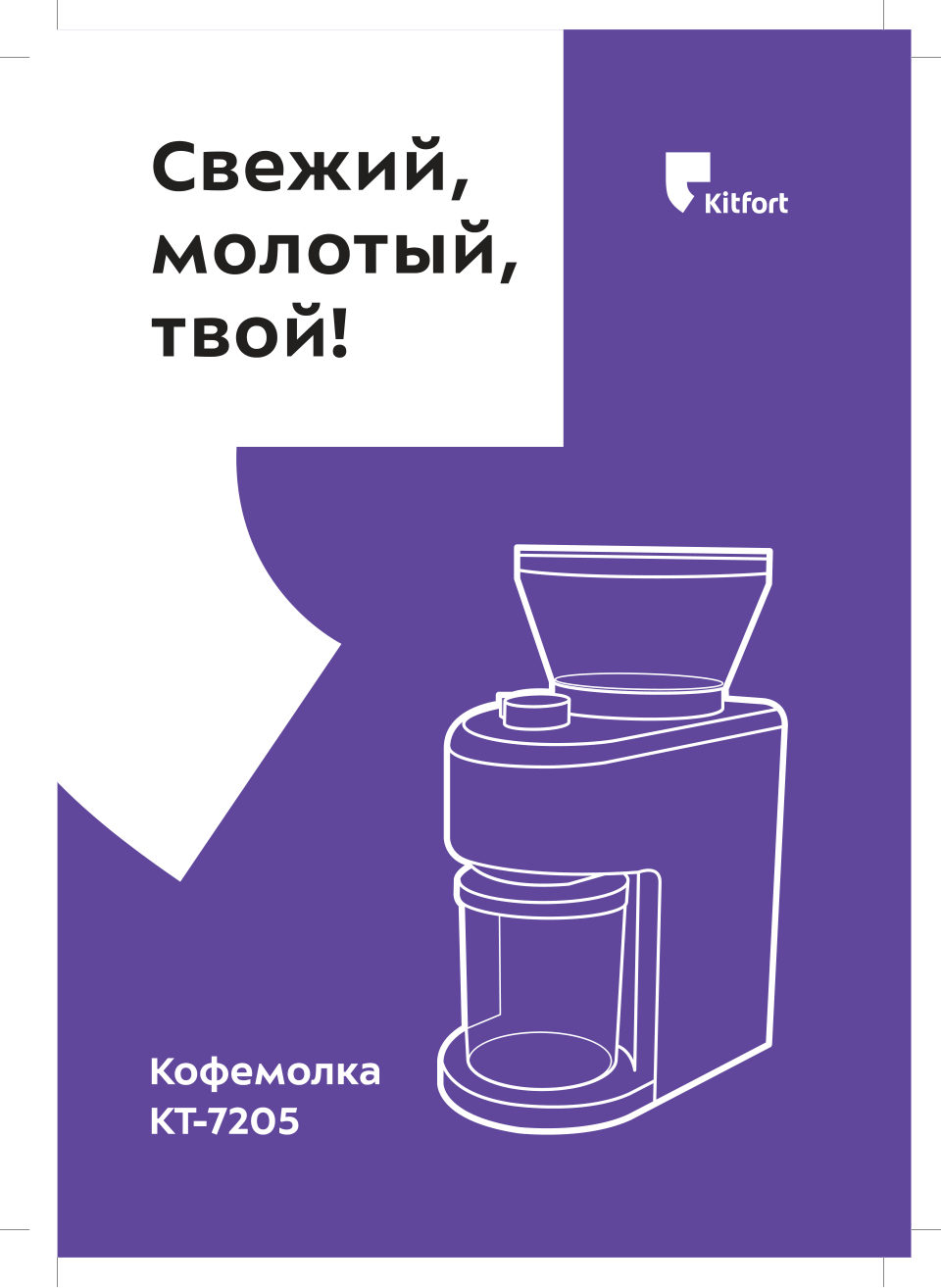 Кофемолка электрическая Kitfort КТ-7205