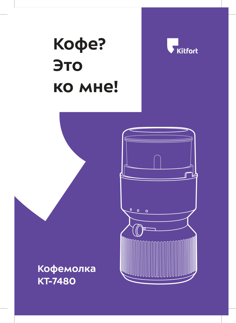 Кофемолка электрическая Kitfort КТ-7480