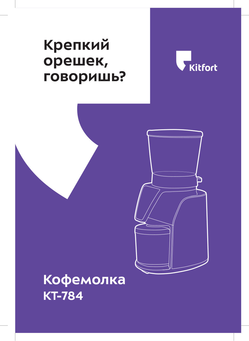 Кофемолка электрическая Kitfort KT-784