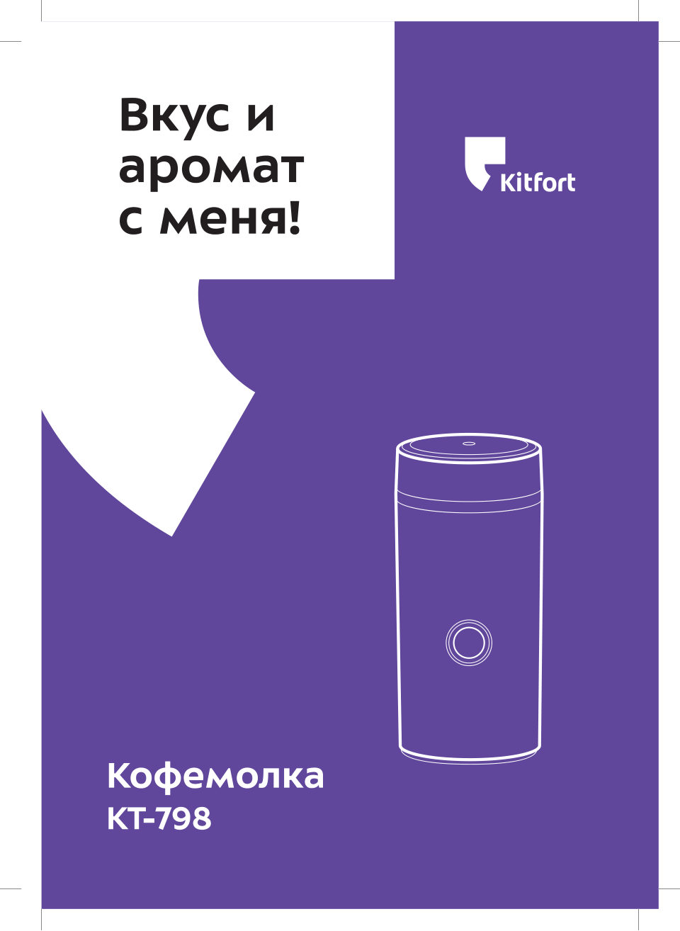 Кофемолка электрическая Kitfort КТ-798