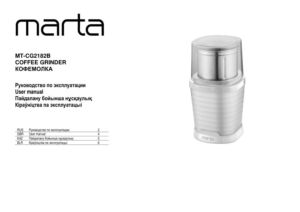 Кофемолка электрическая MARTA MT-CG2182B