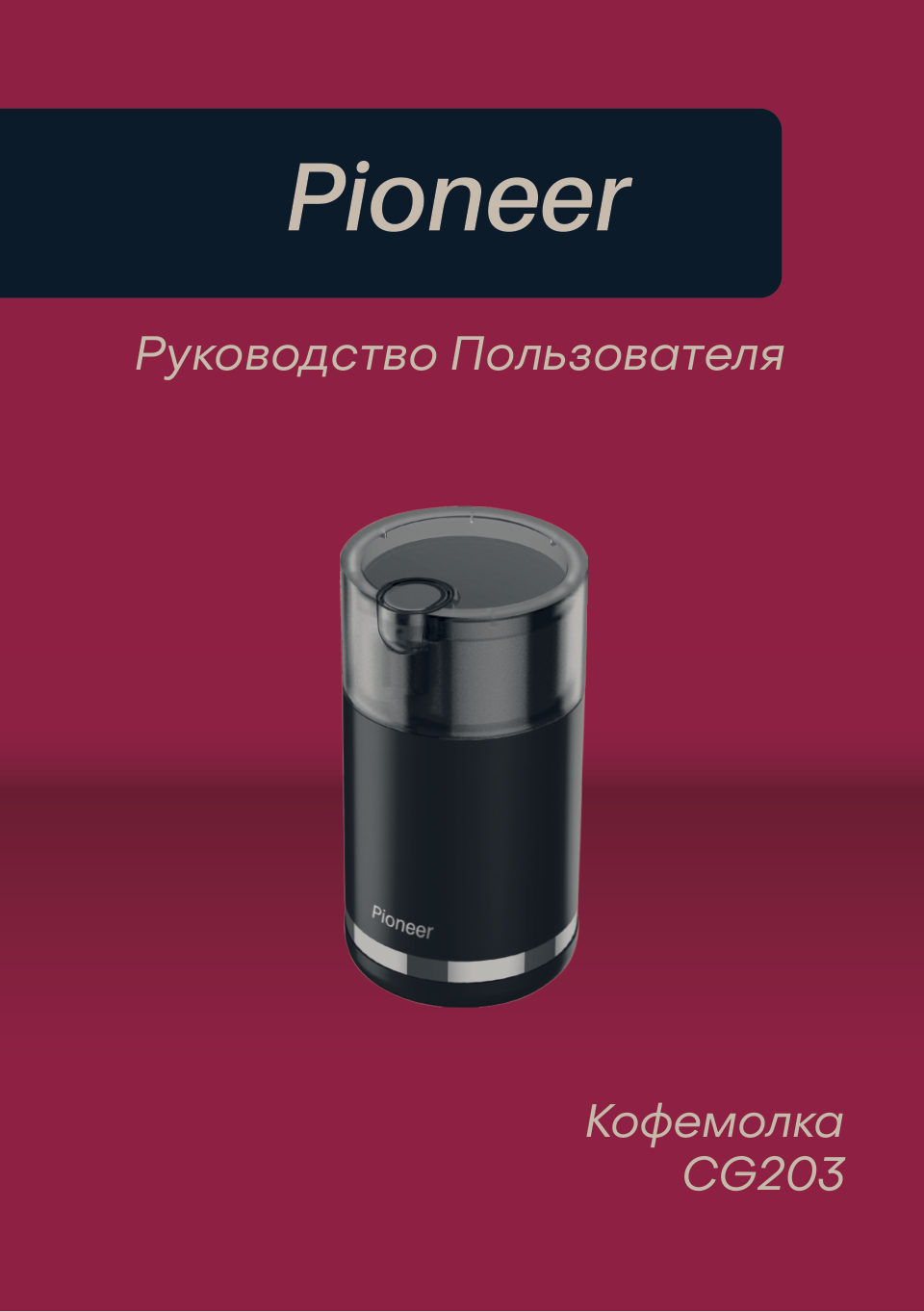 Кофемолка электрическая Pioneer CG203