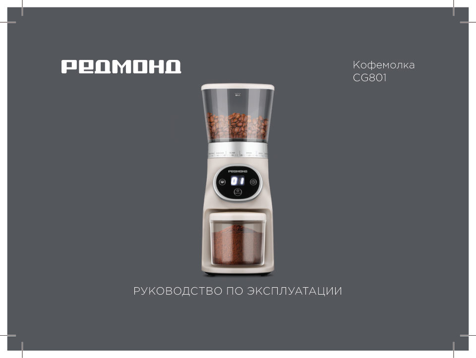 Кофемолка электрическая РЕДМОНД CG801