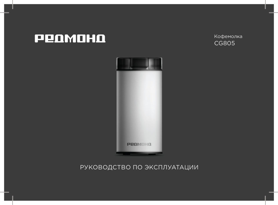 Кофемолка электрическая РЕДМОНД CG805