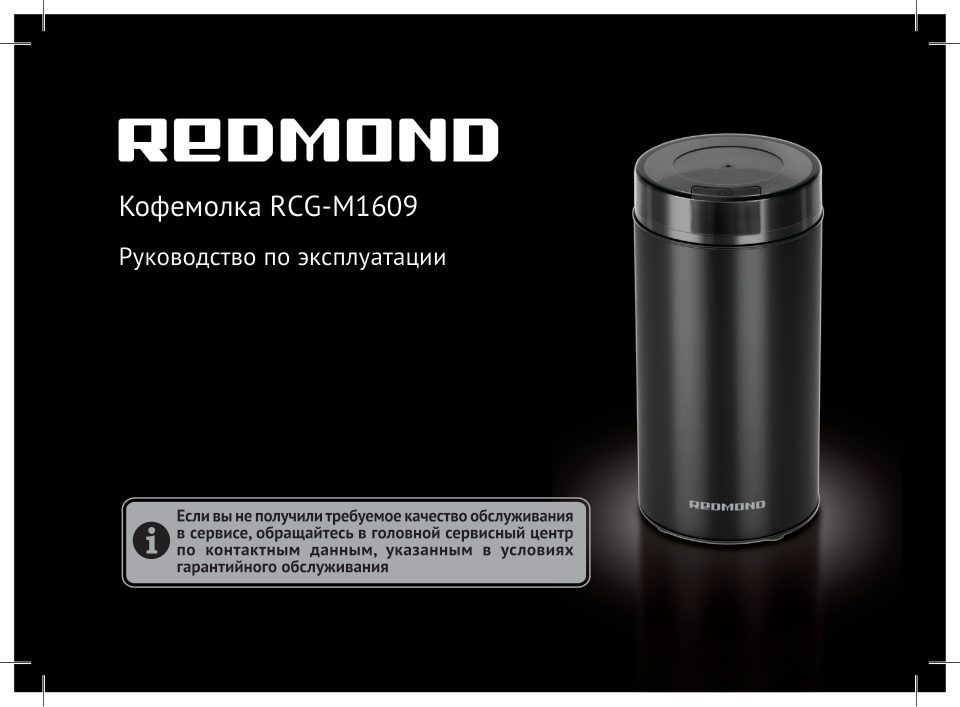 Кофемолка электрическая Redmond RCG-M1609