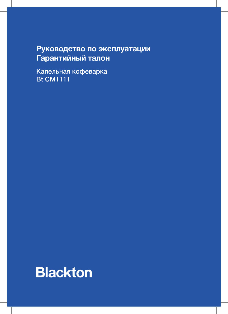 Кофеварка капельная Blackton CM1113