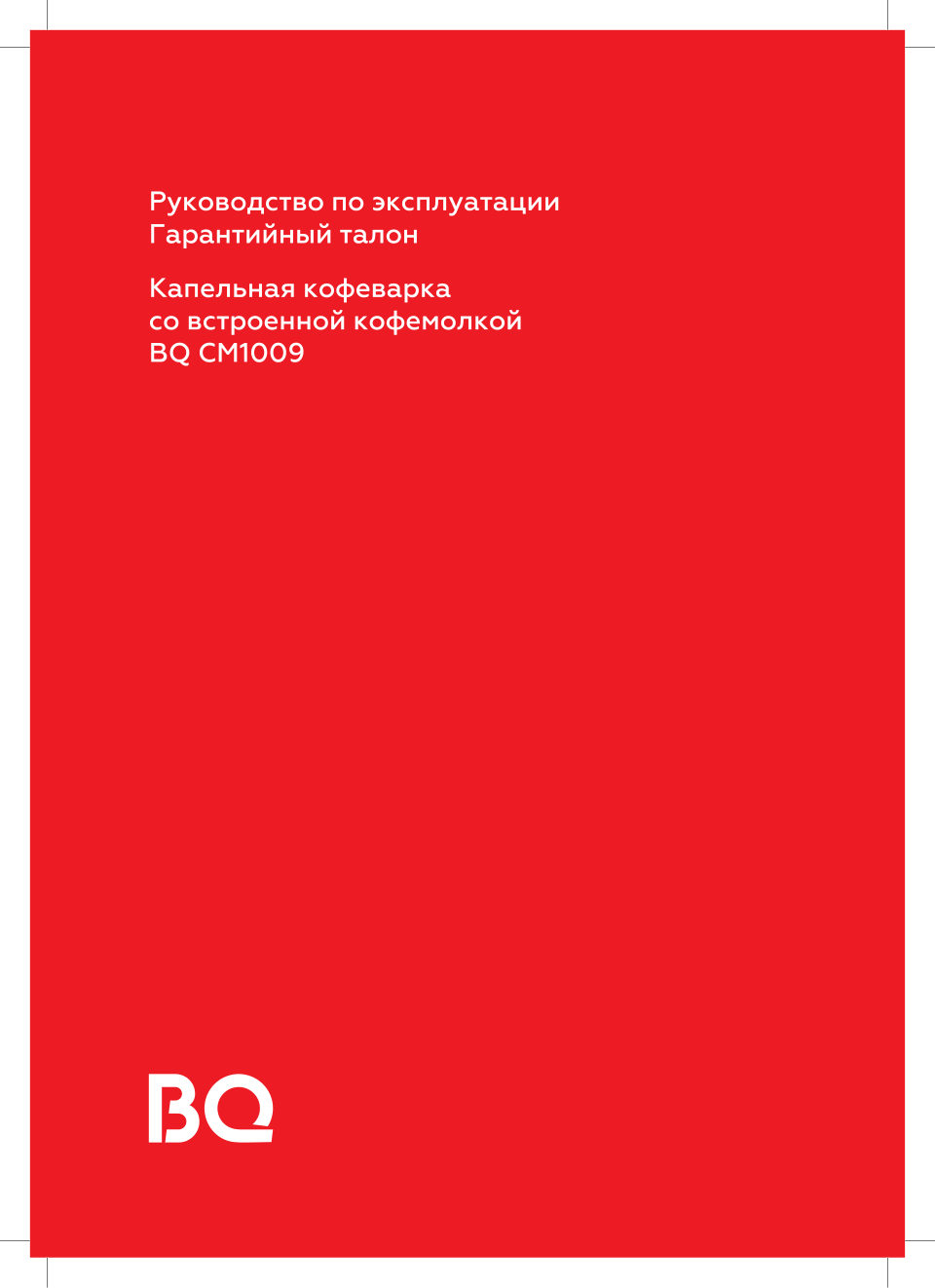 Кофеварка капельная BQ CM1009