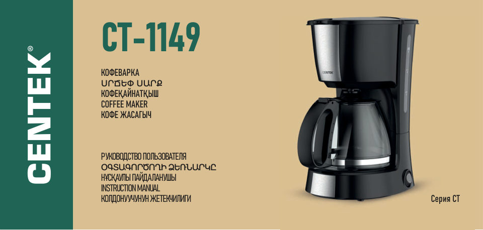 Кофеварка капельная Centek CT-1149