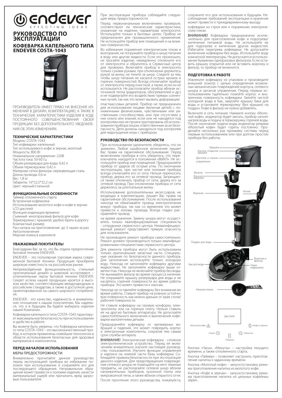 Кофеварка капельная Endever Costa-1043