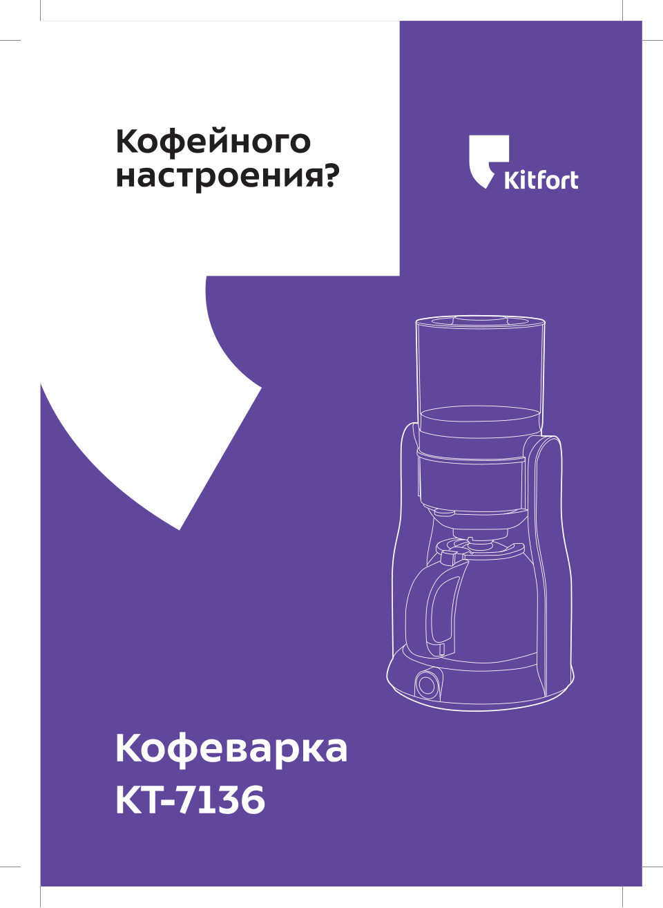 Кофеварка капельная Kitfort КТ-7136