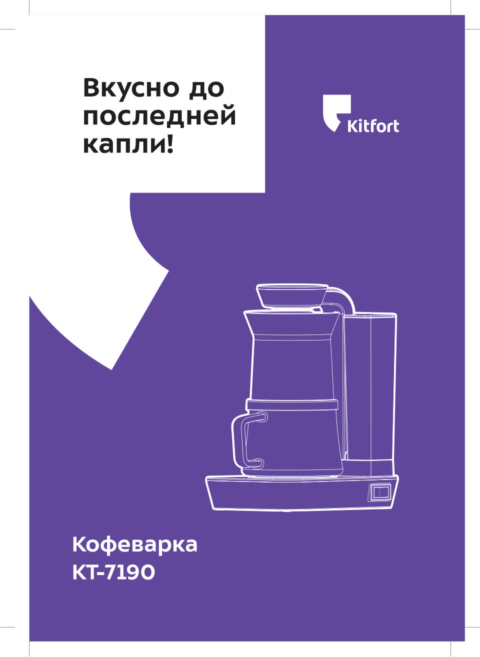 Кофеварка капельная Kitfort КТ-7190