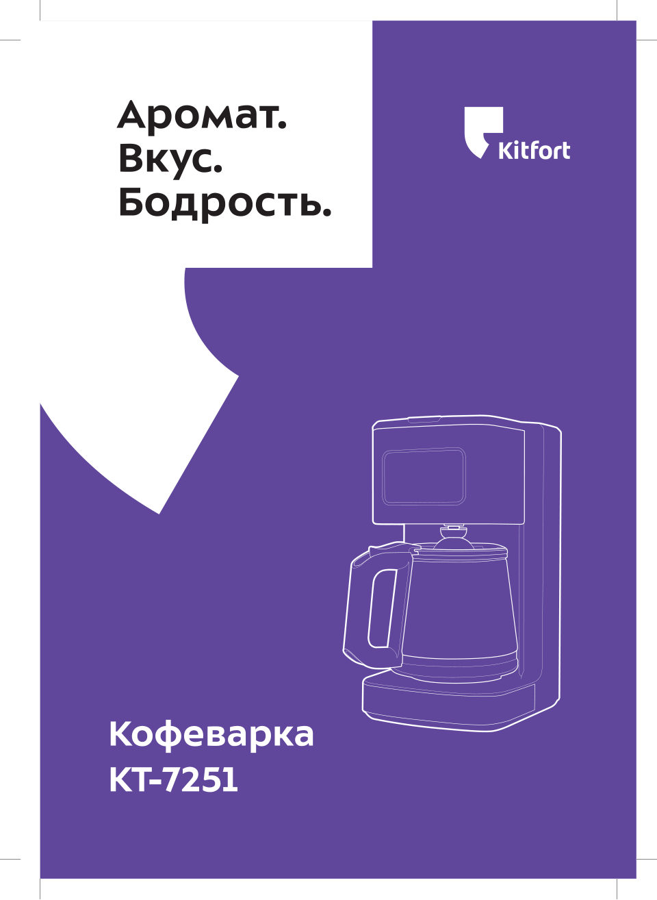 Кофеварка капельная Kitfort КТ-7251