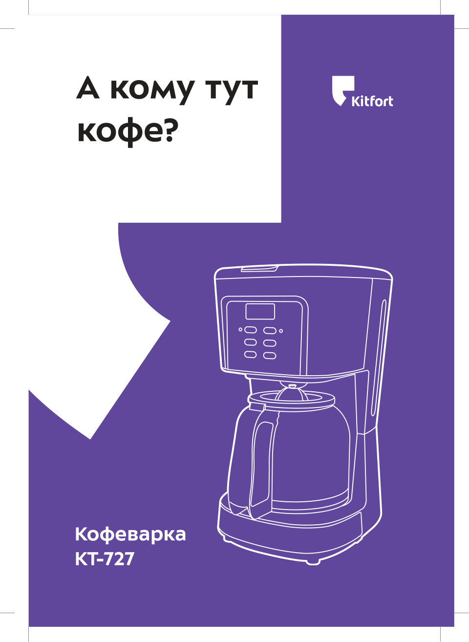 Кофеварка капельная Kitfort KT-727