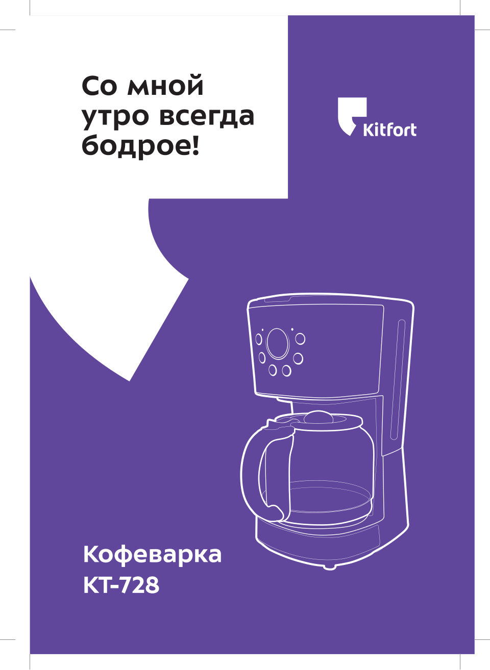 Кофеварка капельная Kitfort KT-728
