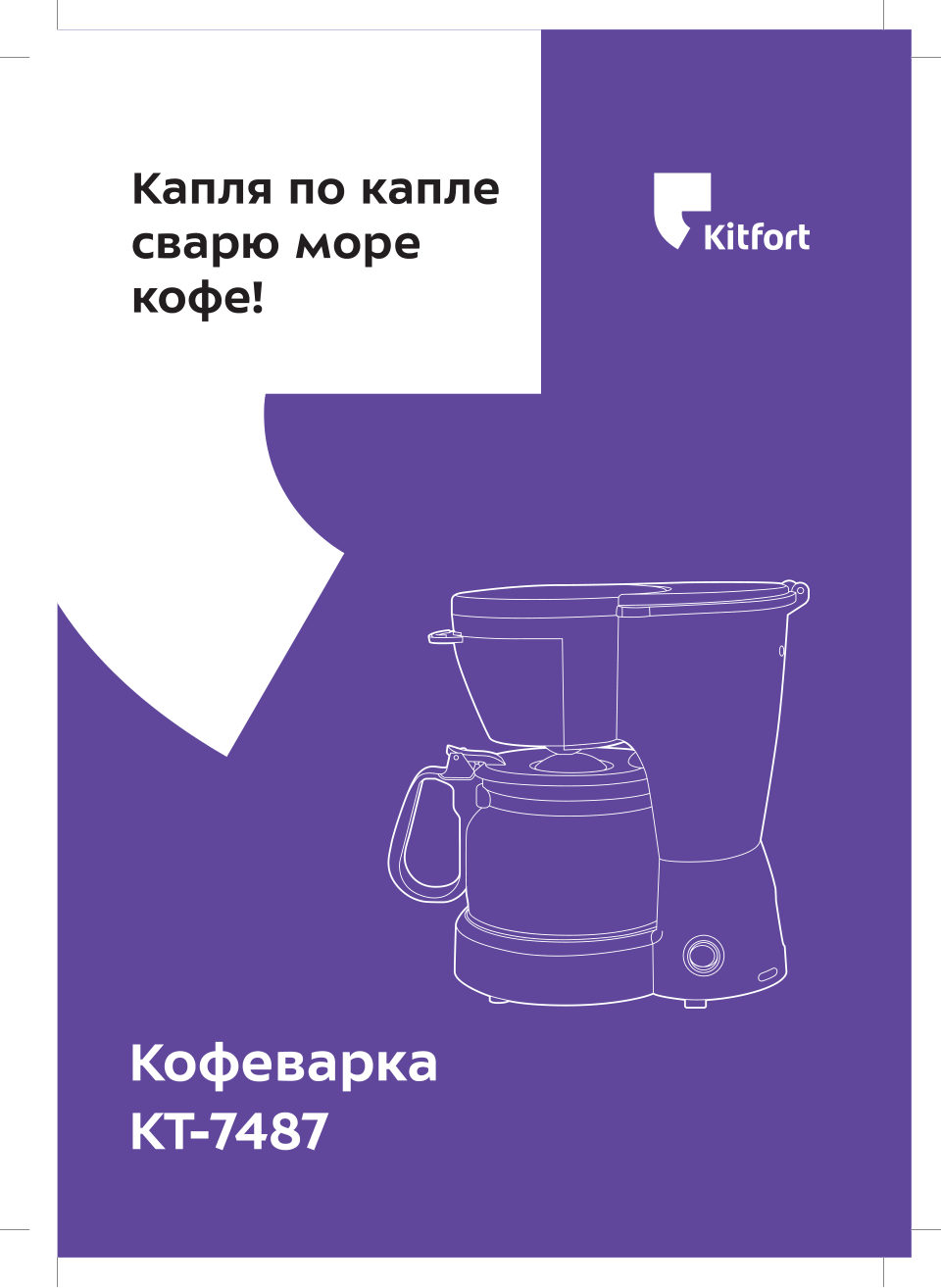 Кофеварка капельная Kitfort КТ-7487