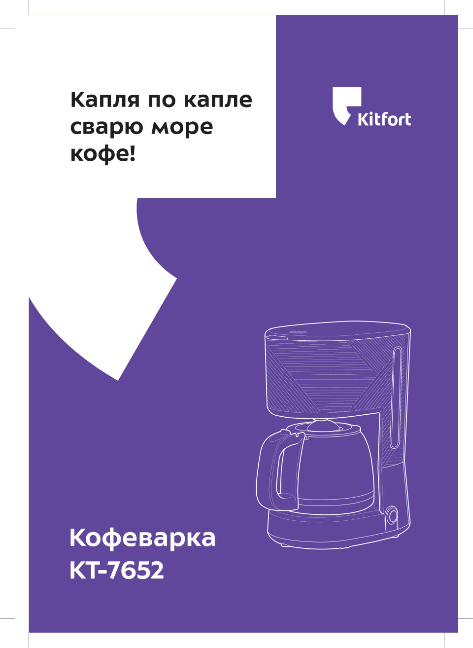 Кофеварка капельная Kitfort КТ-7652