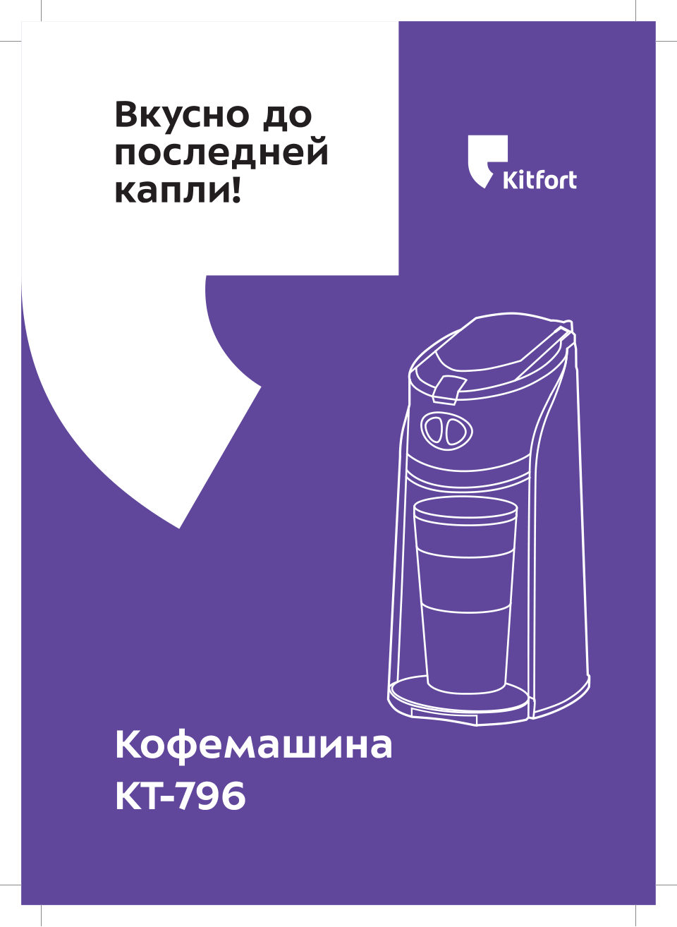 Кофеварка капельная Kitfort KT-796