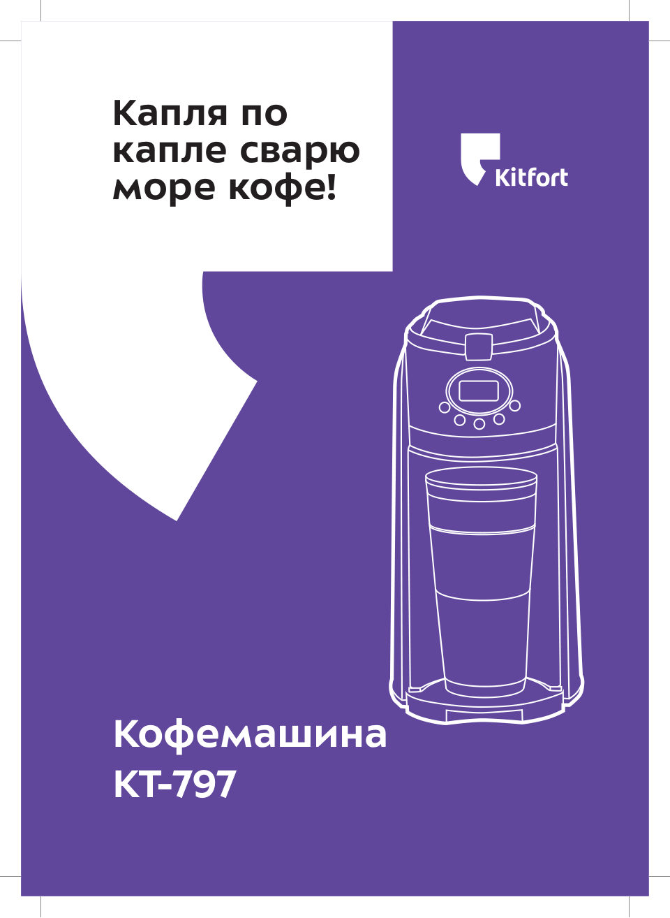 Кофеварка капельная Kitfort KT-797
