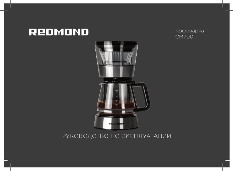Кофеварка капельная REDMOND CM700