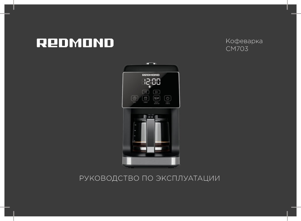 Кофеварка капельная REDMOND CM703