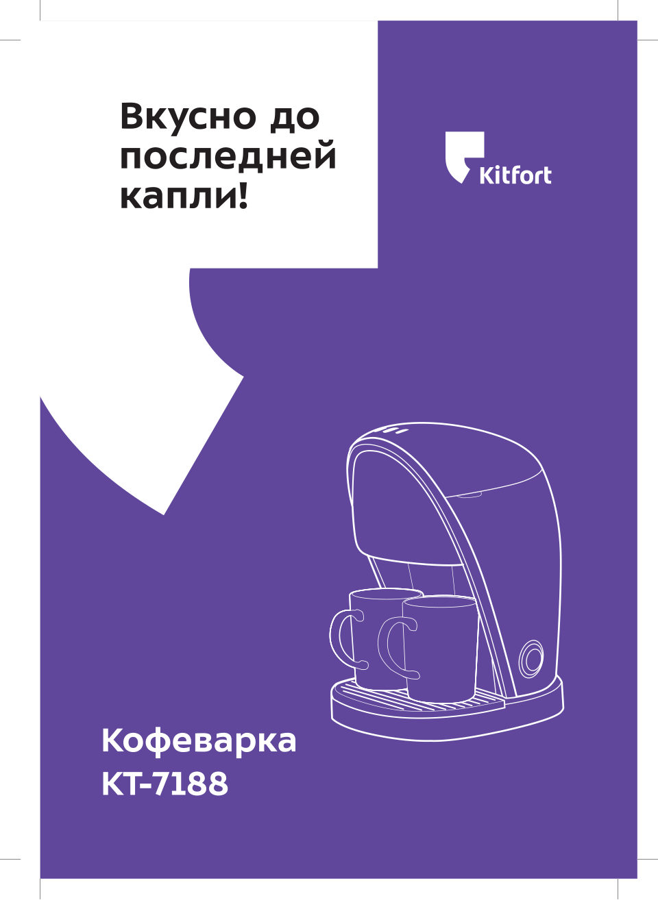Кофеварка KITFORT КТ-7188
