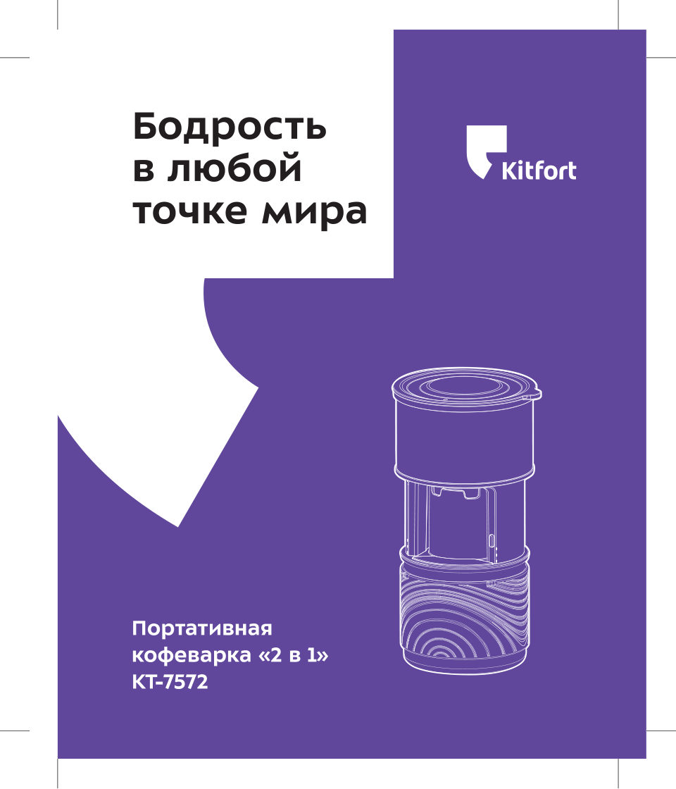 Кофеварка портативная Kitfort КТ-7572