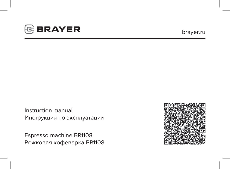 Кофеварка рожковая BRAYER BR 1108
