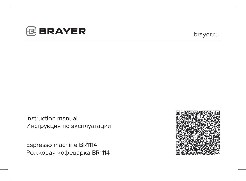 Кофеварка рожковая BRAYER BR 1114