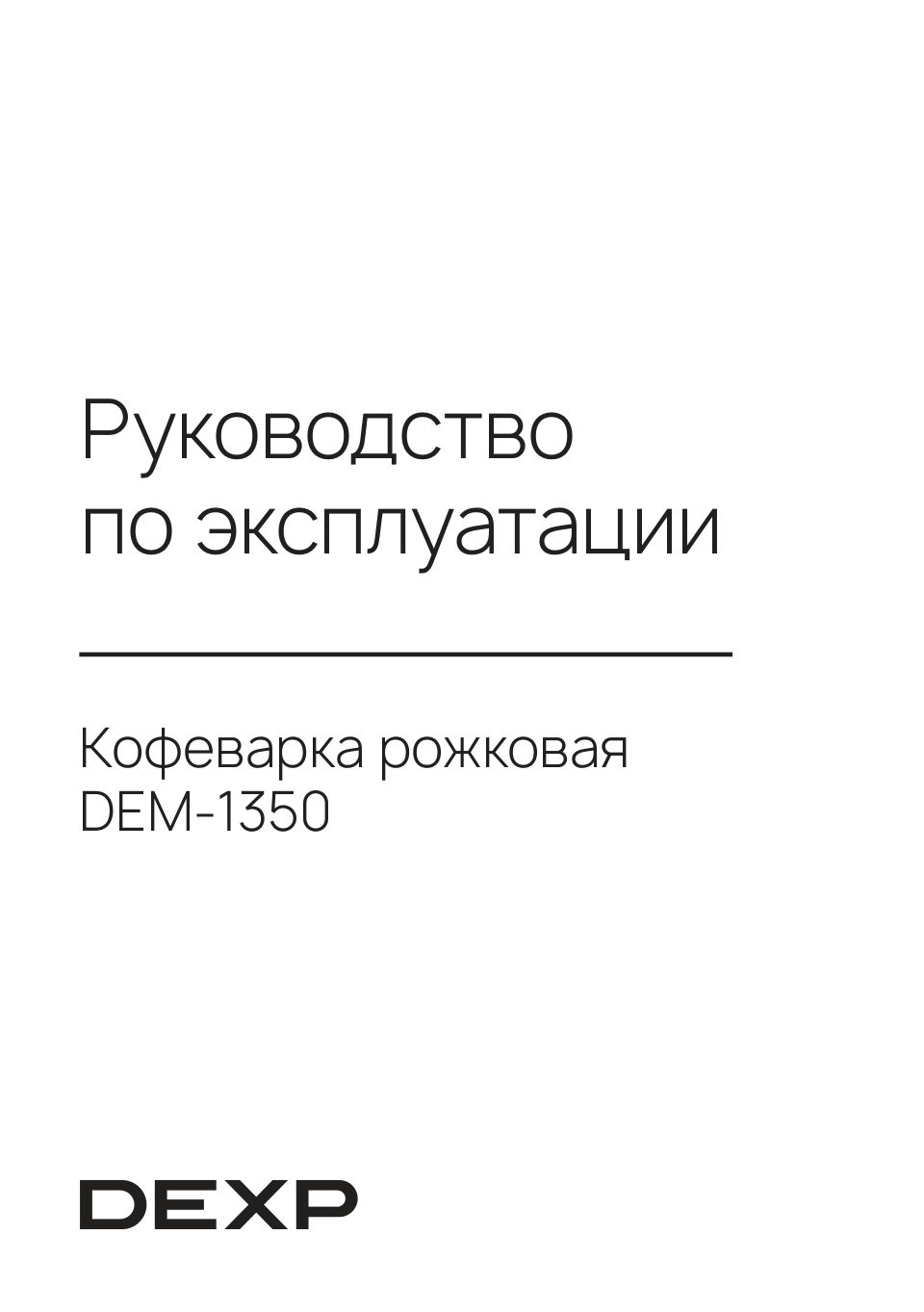 Кофеварка рожковая DEXP DEM-1350