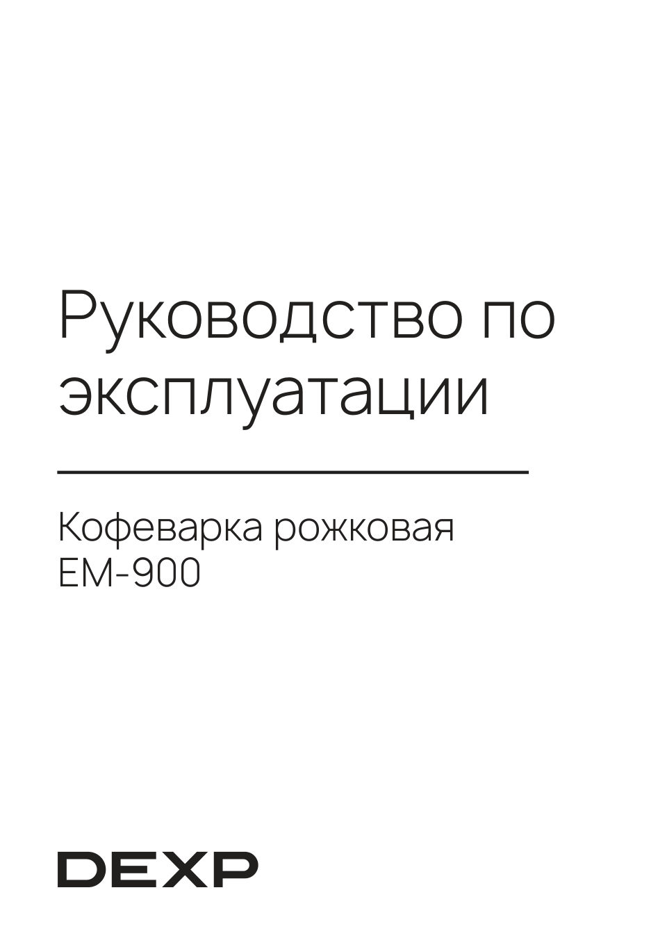 Кофеварка рожковая DEXP EM-900