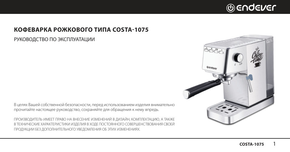 Кофеварка рожковая Endever Costa-1075