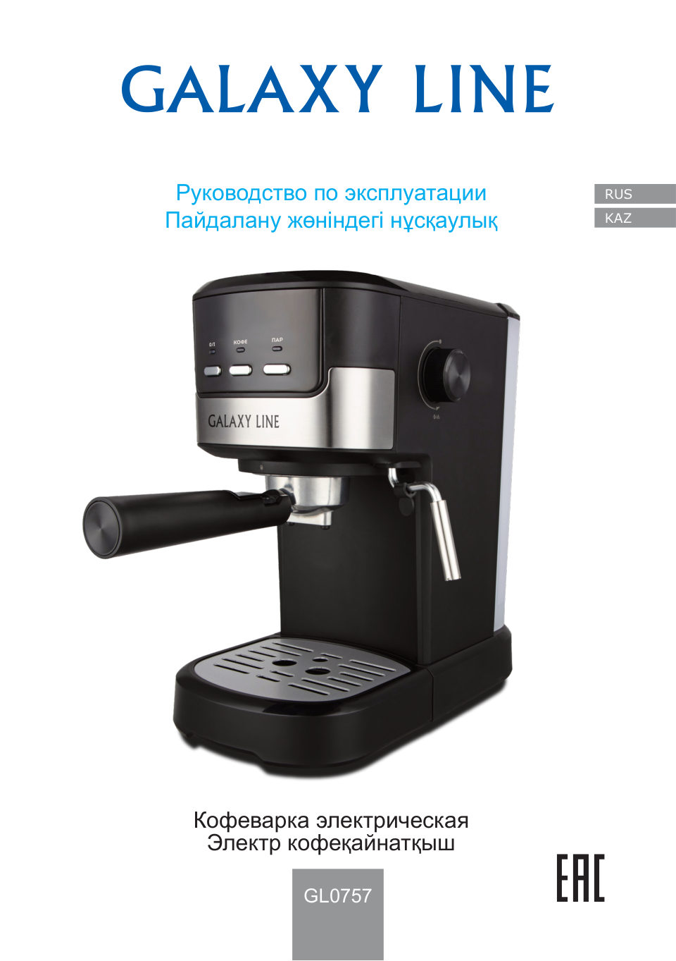 Кофеварка рожковая Galaxy Line GL 0757