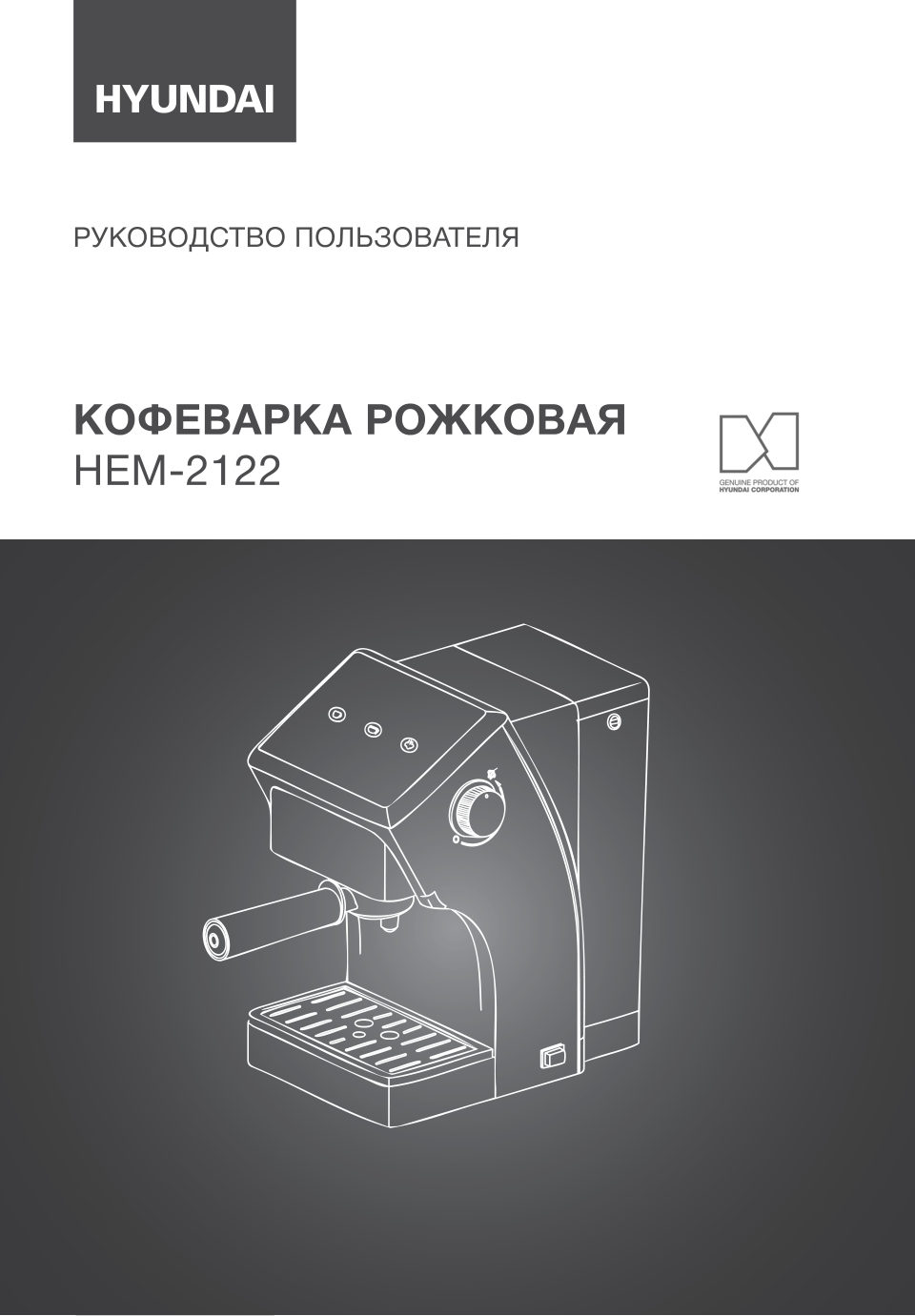 Кофеварка рожковая Hyundai HEM-2122