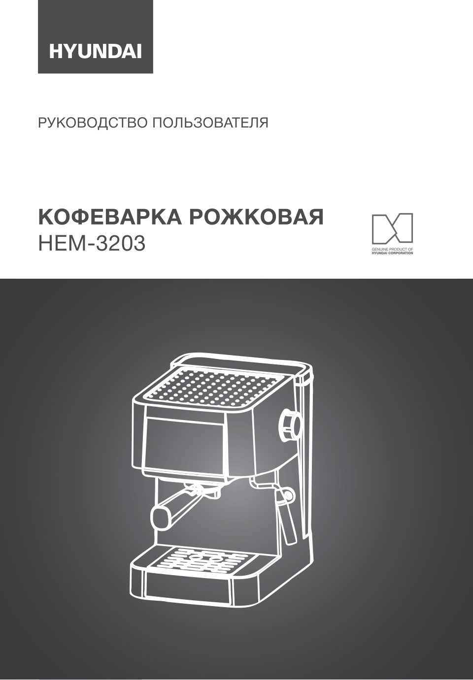 Кофеварка рожковая Hyundai HEM-3203