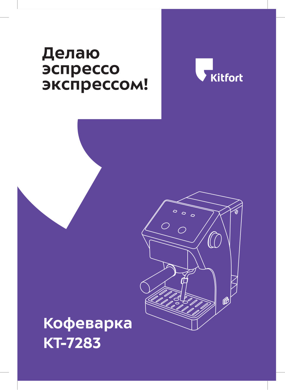 Кофеварка рожковая Kitfort КТ-7283