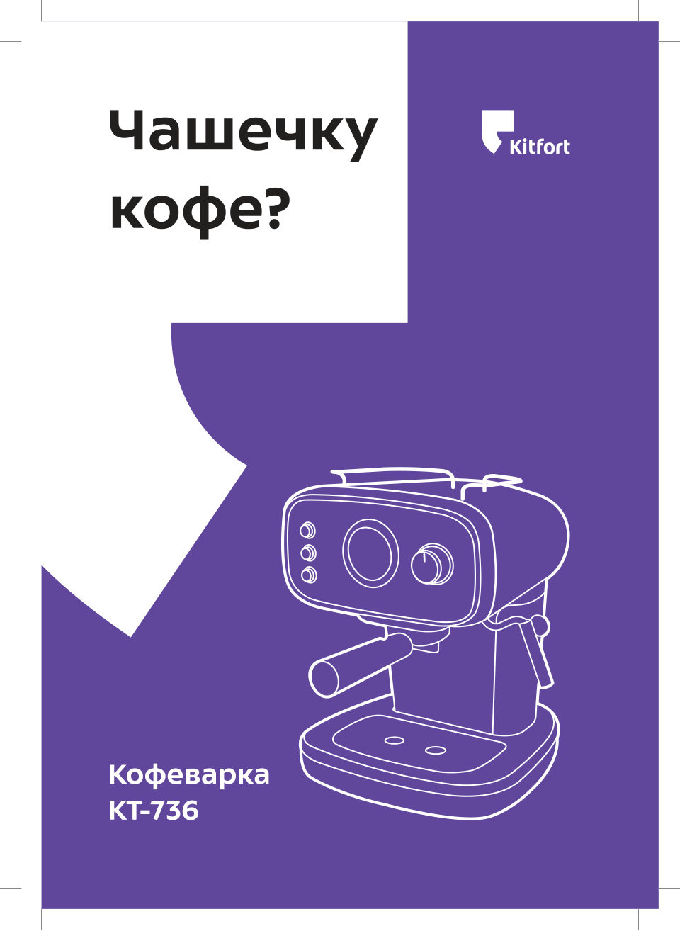 Кофеварка рожковая Kitfort KT-736