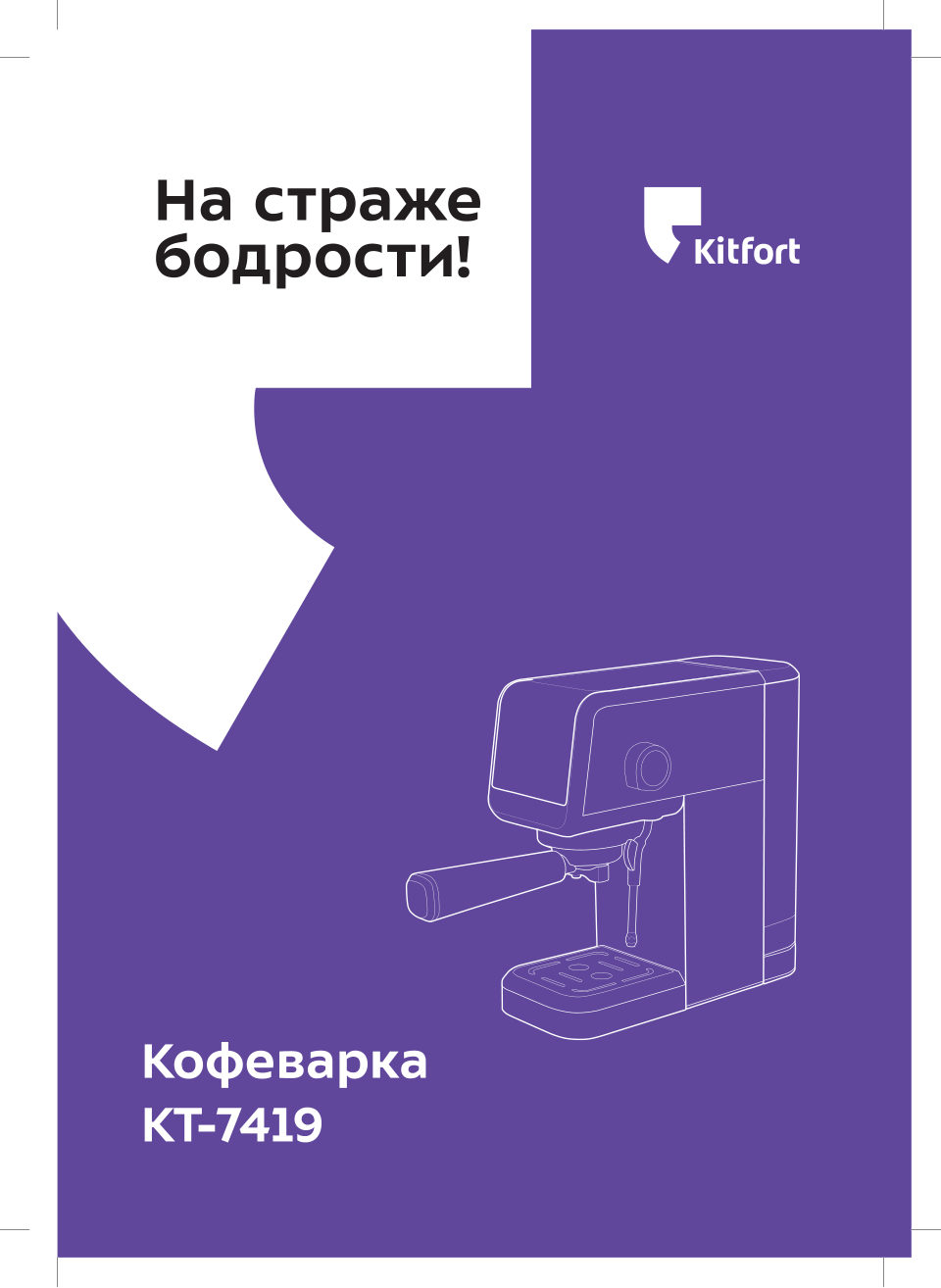 Кофеварка рожковая Kitfort КТ-7419