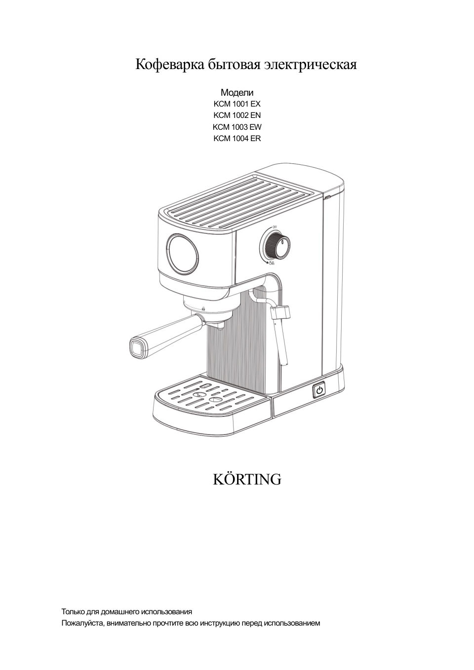 Кофеварка рожковая Korting KCM 1002 EN