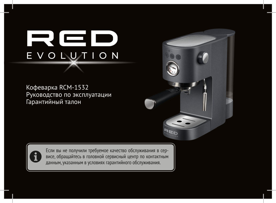 Кофеварка рожковая RED evolution RCM-1532