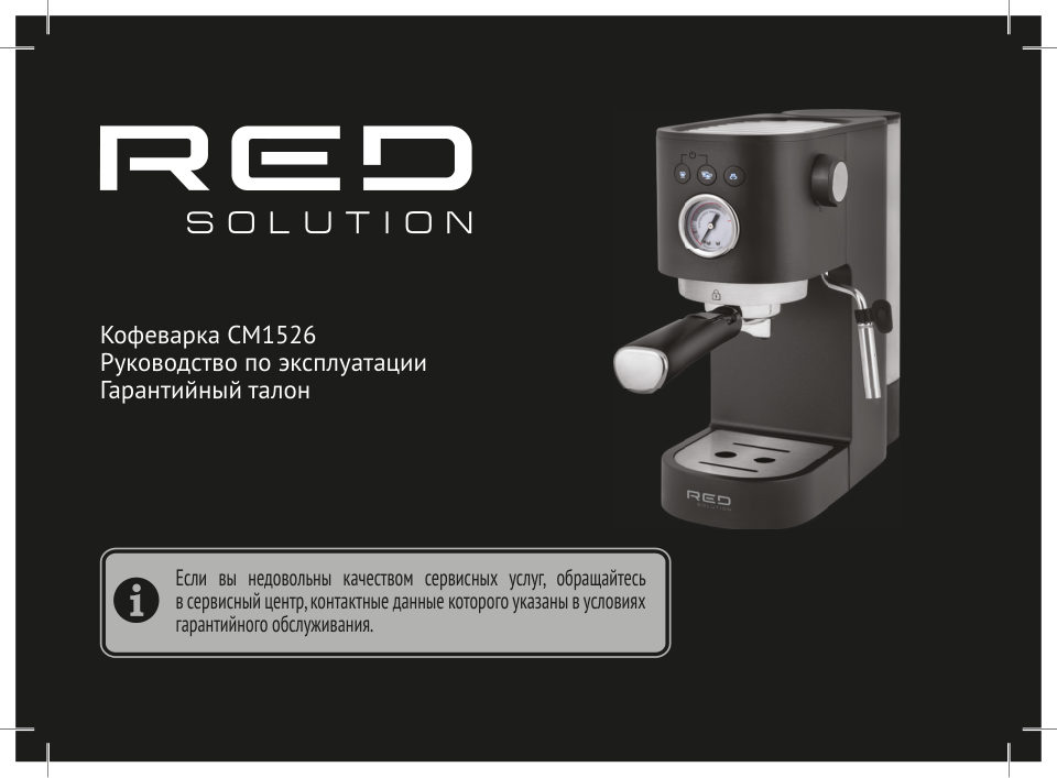 Кофеварка рожковая RED SOLUTION CM1526