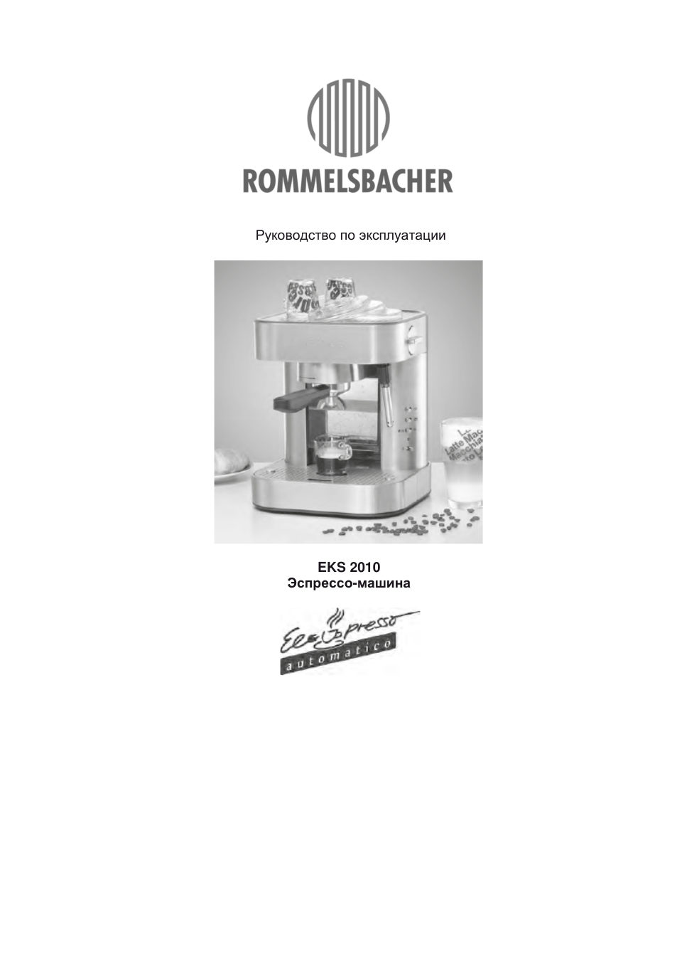 Кофеварка рожковая Rommelsbacher EKS 2010