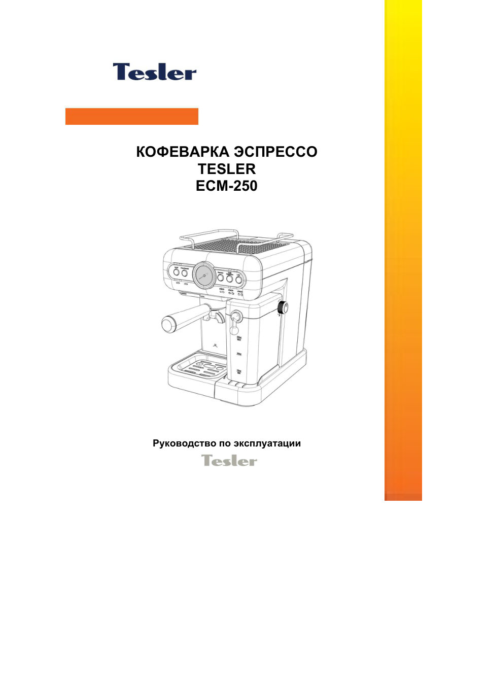 Кофеварка рожковая TESLER ECM-250