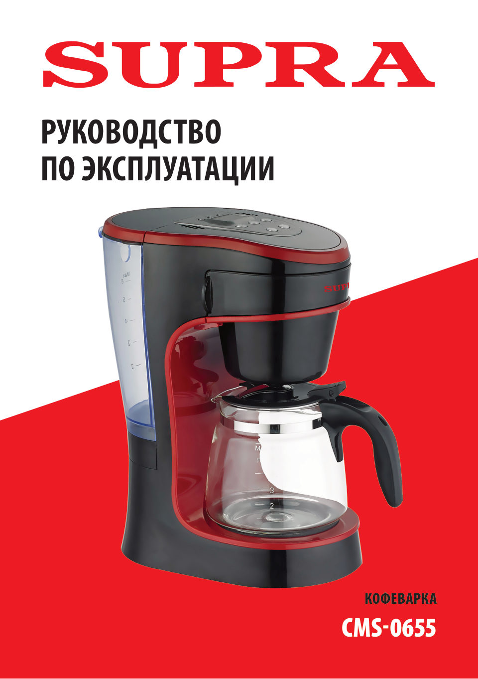 Кофеварка Supra CMS-0655