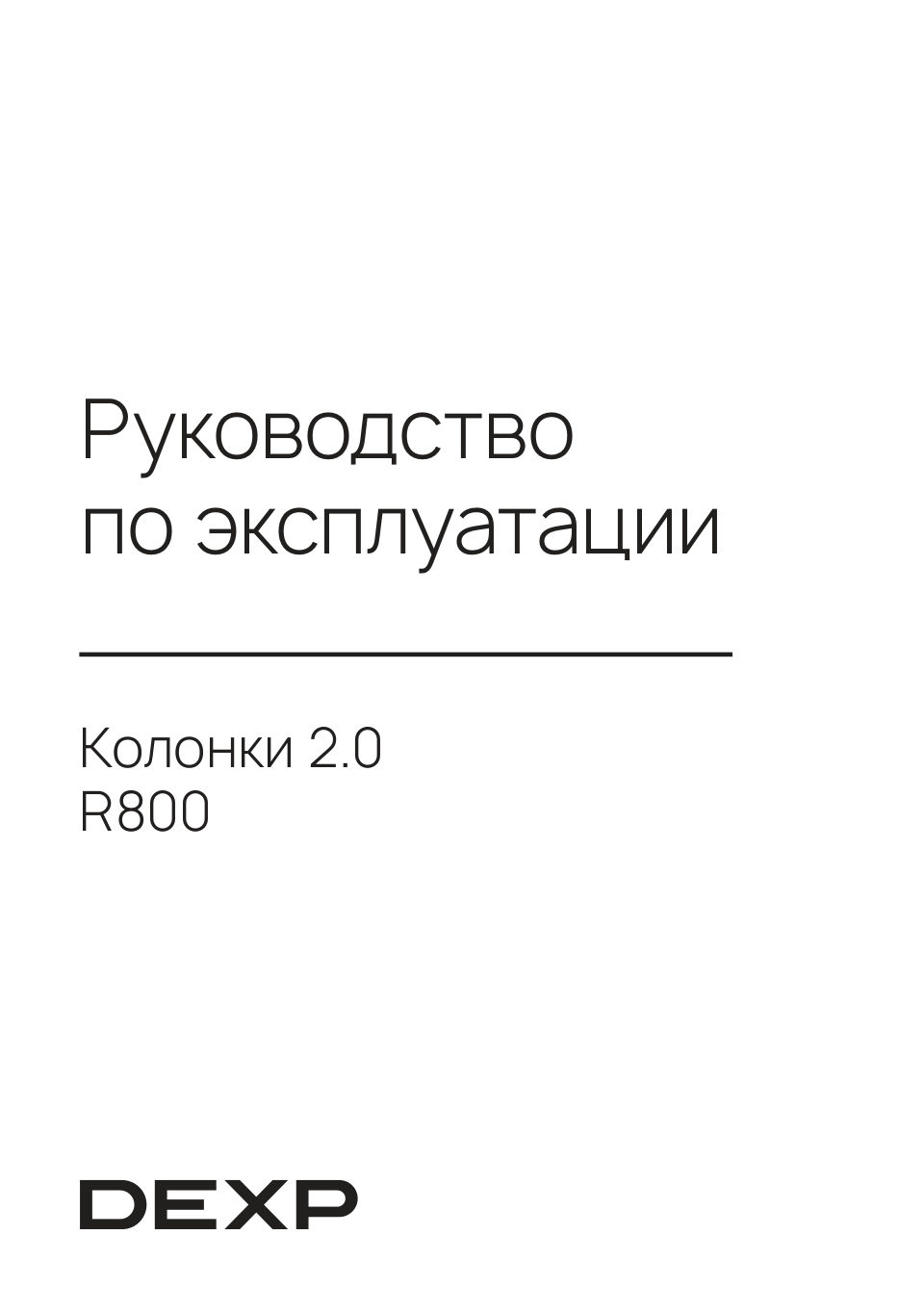 Колонки DEXP R800