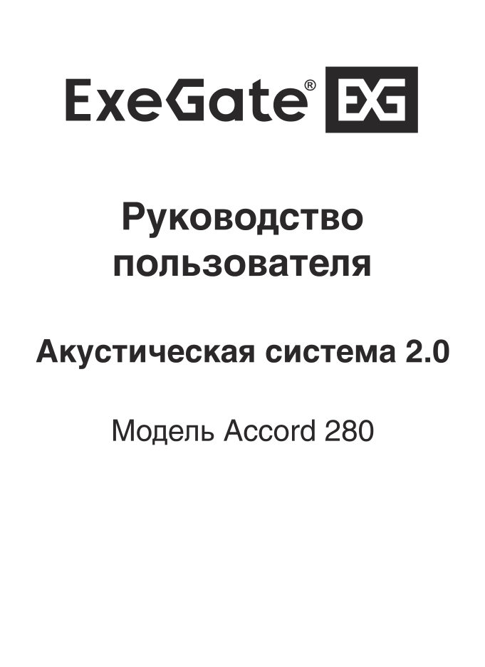 Колонки ExeGate Accord 280